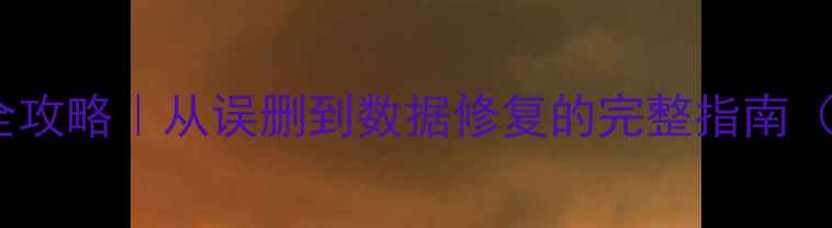 图片 📌数据库文件恢复全攻略｜从误删到数据修复的完整指南（附免费工具推荐）2