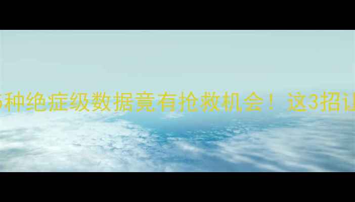 数据恢复专家亲授5种绝症级数据竟有抢救机会这3招让不可能恢复的数据重生