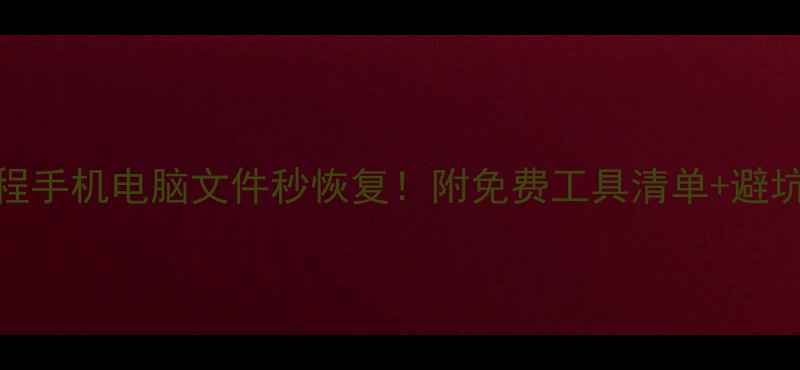 图片 📌数据恢复保姆级教程手机电脑文件秒恢复！附免费工具清单+避坑指南（附双语教程）