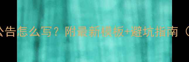 图片 📌数据恢复公告怎么写？附最新模板+避坑指南（附案例）📌1