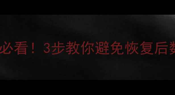 图片 📌数据恢复失败必看！3步教你避免恢复后数据损坏的坑📌2