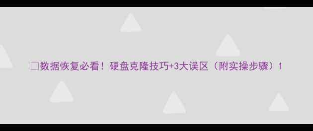 图片 📌数据恢复必看！硬盘克隆技巧+3大误区（附实操步骤）1