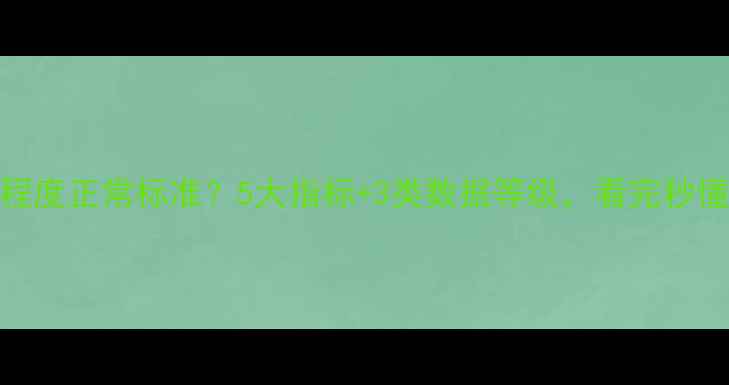 数据恢复程度正常标准5大指标3类数据等级看完秒懂恢复效果