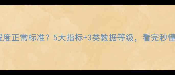 图片 📌数据恢复程度正常标准？5大指标+3类数据等级，看完秒懂恢复效果！1