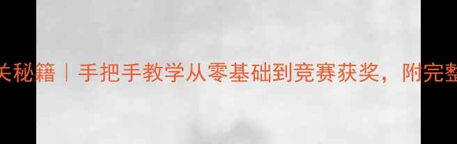 图片 📌数据恢复竞赛通关秘籍｜手把手教学从零基础到竞赛获奖，附完整考题（附工具包）