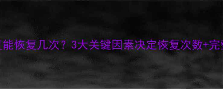 图片 📌数据恢复能恢复几次？3大关键因素决定恢复次数+完整避坑指南