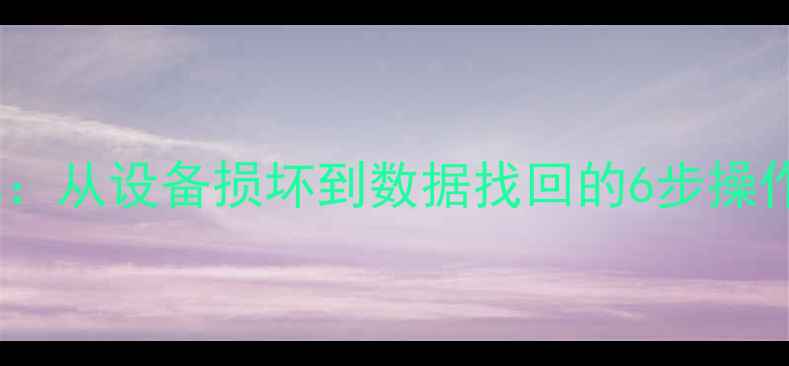 数据恢复车辆全流程详解从设备损坏到数据找回的6步操作指南附新手避坑指南