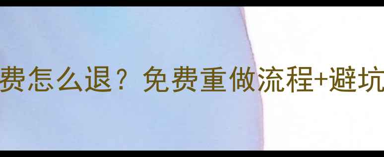 图片 📌数据恢复退费怎么退？免费重做流程+避坑指南全公开💻