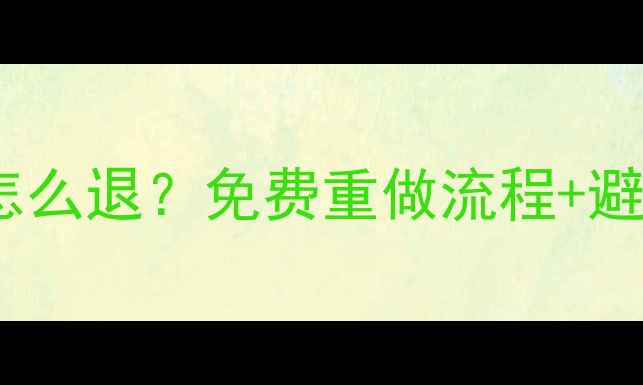 图片 📌数据恢复退费怎么退？免费重做流程+避坑指南全公开💻1