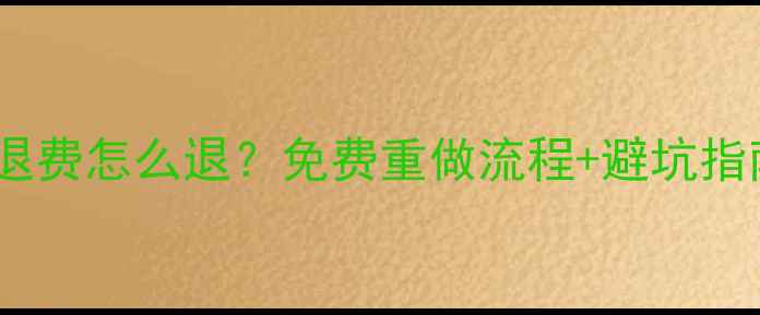 图片 📌数据恢复退费怎么退？免费重做流程+避坑指南全公开💻2