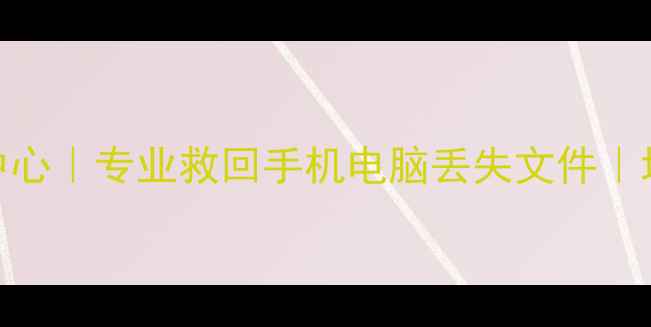晋中数据恢复中心专业救回手机电脑丢失文件地址服务全