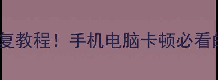 图片 📌最新SD卡数据恢复教程！手机电脑卡顿必看的高效恢复方法✨1