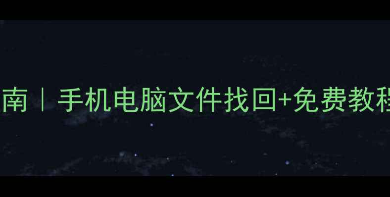 图片 📌最新数据恢复指南｜手机电脑文件找回+免费教程（附详细操作）1