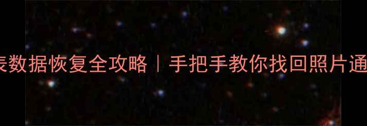 图片 📌最新！小天才手表数据恢复全攻略｜手把手教你找回照片通话记录定位轨迹💻1