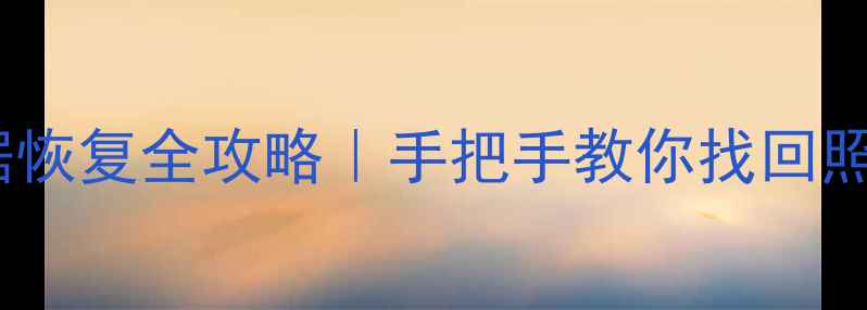 图片 📌最新！小天才手表数据恢复全攻略｜手把手教你找回照片通话记录定位轨迹💻2