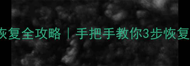 图片 📌本地MySQL数据库恢复全攻略｜手把手教你3步恢复损坏数据（附案例）