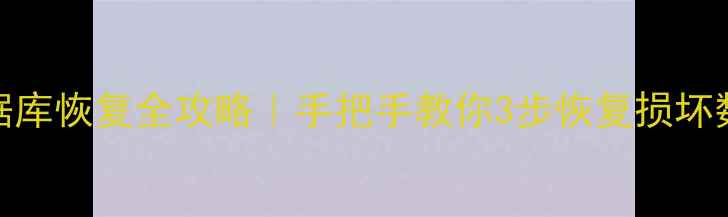 图片 📌本地MySQL数据库恢复全攻略｜手把手教你3步恢复损坏数据（附案例）1