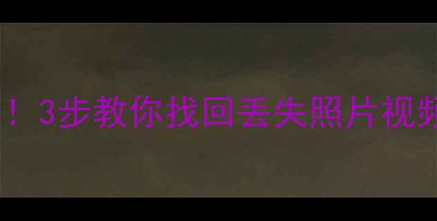 图片 📌松下SD卡数据恢复全攻略！3步教你找回丢失照片视频（附免费工具+避坑指南）