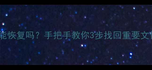 图片 📌格式化分区数据能恢复吗？手把手教你3步找回重要文件（附详细教程）1