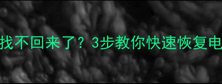 格式化后数据找不回来了3步教你快速恢复电脑手机文件