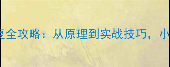 图片 📌比特跳变数据恢复全攻略：从原理到实战技巧，小白也能轻松搞定！1