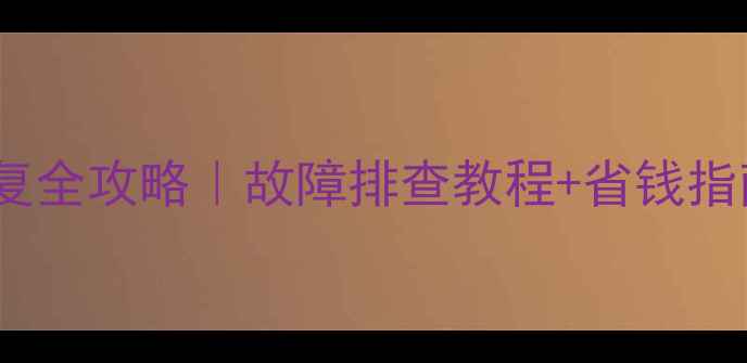 图片 📌汽车DSP数据恢复全攻略｜故障排查教程+省钱指南｜4S店同款技术