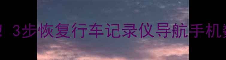 图片 📌汽车断电后数据全搞定！3步恢复行车记录仪导航手机数据（附避坑指南）🚗💾1