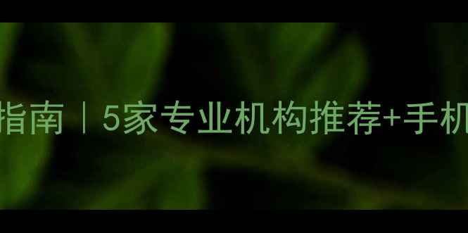 图片 📌泉州数据恢复必看指南｜5家专业机构推荐+手机电脑文件恢复全攻略