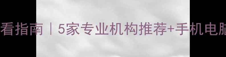 图片 📌泉州数据恢复必看指南｜5家专业机构推荐+手机电脑文件恢复全攻略1