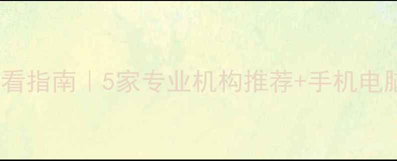 图片 📌泉州数据恢复必看指南｜5家专业机构推荐+手机电脑文件恢复全攻略2