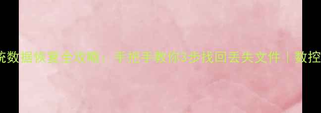法那科系统数据恢复全攻略手把手教你3步找回丢失文件数控工程师必看