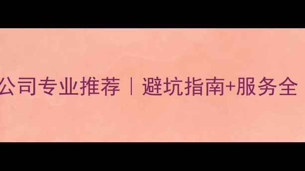 图片 📌潢川数据恢复公司专业推荐｜避坑指南+服务全（附真实案例）1