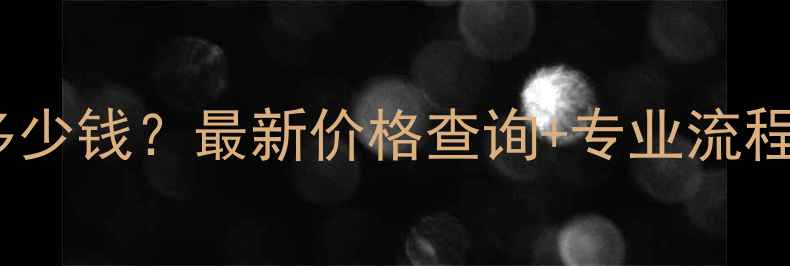 火车站数据恢复多少钱最新价格查询专业流程全附避坑指南