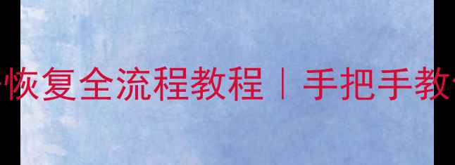 图片 📌爱华噪声仪删除数据恢复全流程教程｜手把手教你5分钟找回误删文件1