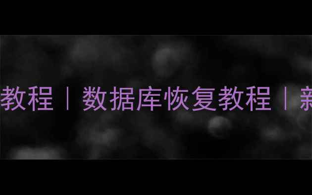 图片 📌用CMD恢复数据库表全教程｜数据库恢复教程｜新手必看｜数据恢复技巧