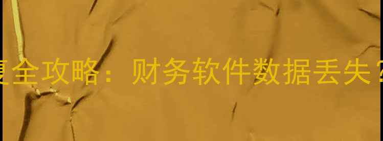 图片 📌用友反结帐数据恢复全攻略：财务软件数据丢失？5步紧急处理指南！2