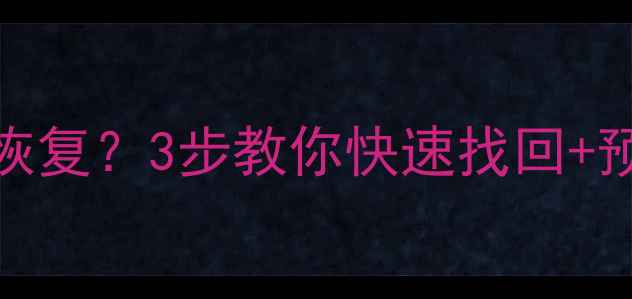 图片 📌电脑剪辑文件丢失怎么恢复？3步教你快速找回+预防指南（附详细教程）📌