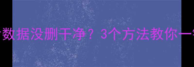 图片 📌电脑恢复出厂后数据没删干净？3个方法教你一键找回重要文件🔥