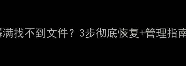 电脑手机储存空间爆满找不到文件3步彻底恢复管理指南手机电脑都能用