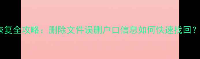 图片 📌电脑手机数据恢复全攻略：删除文件误删户口信息如何快速找回？附免费工具推荐1