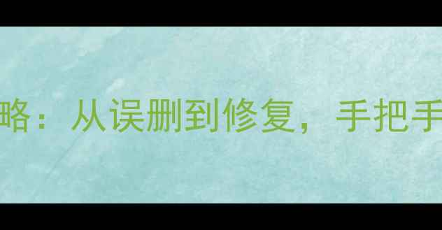 图片 📌电脑数据恢复全攻略：从误删到修复，手把手教你找回重要文件📌