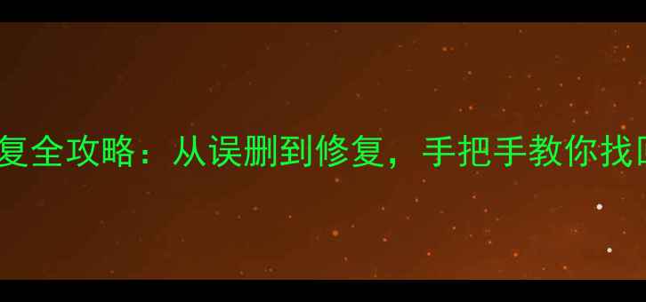 图片 📌电脑数据恢复全攻略：从误删到修复，手把手教你找回重要文件📌1