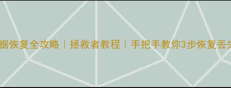图片 📌电脑数据恢复全攻略｜拯救者教程｜手把手教你3步恢复丢失文件💾2