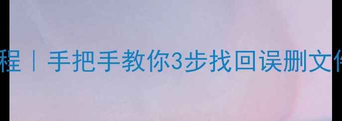 电脑管家数据恢复教程手把手教你3步找回误删文件附详细操作流程