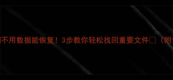 图片 📌电脑长期不用数据能恢复！3步教你轻松找回重要文件🔥（附详细教程）