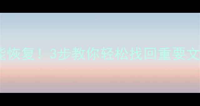 图片 📌电脑长期不用数据能恢复！3步教你轻松找回重要文件🔥（附详细教程）2