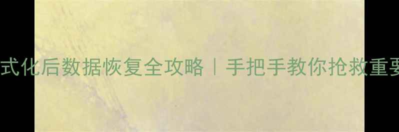 图片 📌监控硬盘格式化后数据恢复全攻略｜手把手教你抢救重要监控录像🔍1