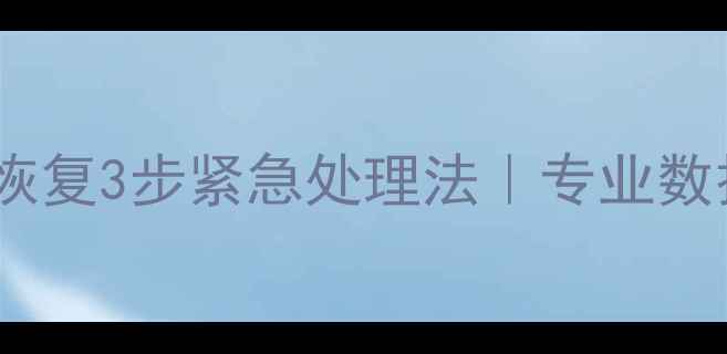 图片 📌硬盘掉落数据恢复3步紧急处理法｜专业数据恢复指南⚠️1