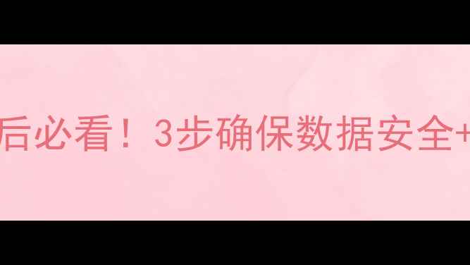 硬盘数据恢复后必看3步确保数据安全5个实用技巧
