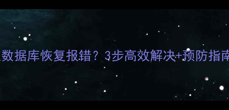 图片 📌神通数据库恢复报错？3步高效解决+预防指南！🔥1